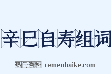 辛巳自寿组词是什么意思的图片